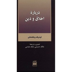 اخلاق و دین، نوشته لودویگ ویتگنشتاین
