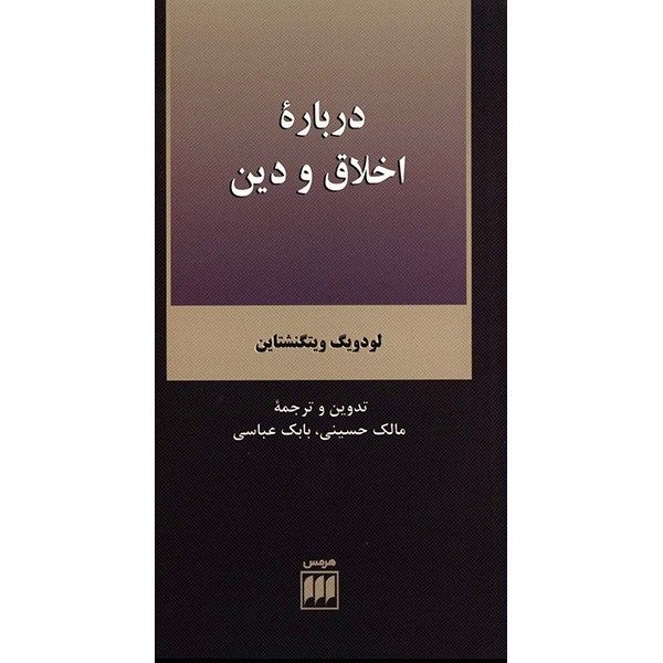 اخلاق و دین، نوشته لودویگ ویتگنشتاین