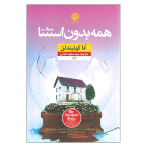 کتاب «هر کتاب آخر» نوشته آنا کوئیندلن (فارسی)