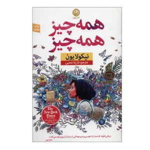 رمان همه چیز همه چیز اثر نیکولا یون
