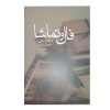 فال و تماشا اثر محمدعلی جمالزاده