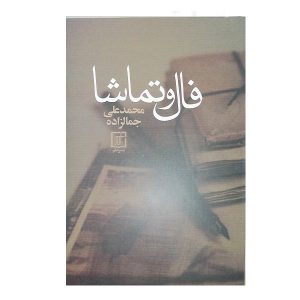 فال و تماشا اثر محمدعلی جمالزاده