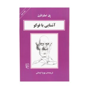 کتاب فوکو در ۹۰ دقیقه اثر پل استراترن
