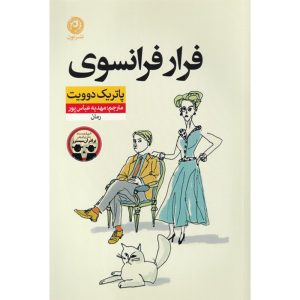 رمان خروج فرانسوی اثر پاتریک دیویت (فارسی)
