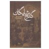 گنجه شایگان اثر محمدعلی جمالزاده