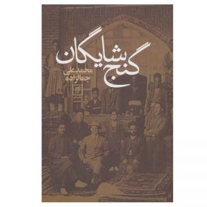 گنجه شایگان اثر محمدعلی جمالزاده