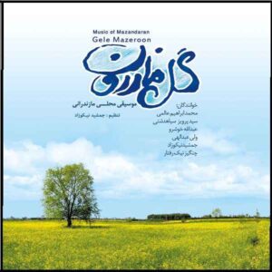 آلبوم موسیقی گله مازرون از هنرمندان مختلف