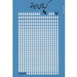 کتاب گریه های امپراتور اثر فاضل نظری