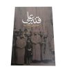 قنبرعلی اثر محمدعلی جمالزاده
