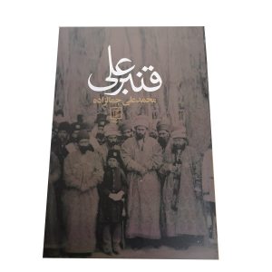 قنبرعلی اثر محمدعلی جمالزاده