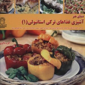 غازه های ترکی استانبولی ج. 1 (نسخه فارسی)