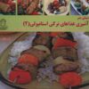 غازه های ترکی استانبولی ج. 2 (نسخه فارسی)