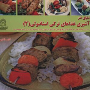 غازه های ترکی استانبولی ج. 2 (نسخه فارسی)