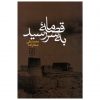 قصه ما به سر رسید اثر محمدعلی جمالزاده