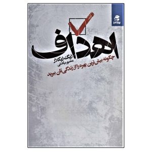 کتاب اهداف نوشته زیگ زیگلار (نسخه فارسی)