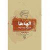 کتاب الهه‌ها اثر جوزف کمپبل