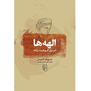 کتاب الهه‌ها اثر جوزف کمپبل