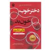 کتاب دختر خوب، بد ذات اثر هالی جکسون