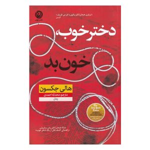 کتاب دختر خوب، بد ذات اثر هالی جکسون