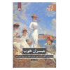 کتاب همسران خوب اثر لوییزا می الکات (فارسی)