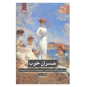 کتاب همسران خوب اثر لوییزا می الکات (فارسی)