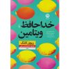 کتاب خداحافظ ویتامین اثر ریچل خونگ (فارسی)