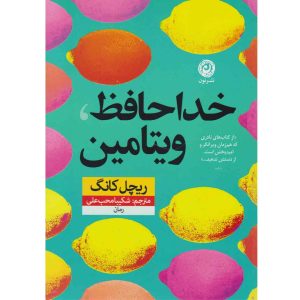 کتاب خداحافظ ویتامین اثر ریچل خونگ (فارسی)