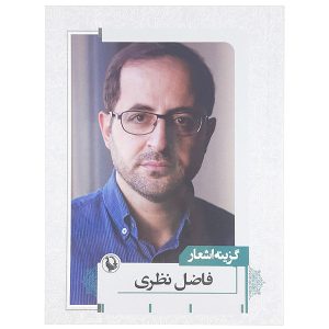 گزیده عشر فاضل نظری (فارسی)