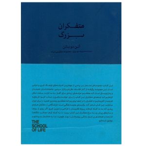 کتاب متفکران بزرگ اثر آلن دو باتن