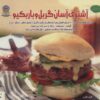 کتاب کبابی و کبابی (نسخه فارسی)