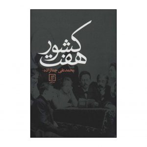 هفت کشور اثر محمدعلی جمالزاده
