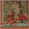 آلبوم موسیقی هفت رنگ اثر حسین حمیدی