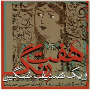 آلبوم موسیقی هفت رنگ اثر حسین حمیدی
