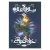 رمان «تا ابد خوشبخت» نوشته کیرا کاس