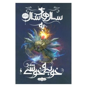 رمان «تا ابد خوشبخت» نوشته کیرا کاس
