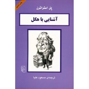 کتاب هگل در ۹۰ دقیقه اثر پل استراترن