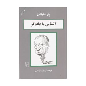 کتاب هایدگر در ۹۰ دقیقه اثر پل استراترن