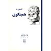 کتاب همینگوی در ۹۰ دقیقه اثر پل استراترن