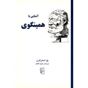 کتاب همینگوی در ۹۰ دقیقه اثر پل استراترن