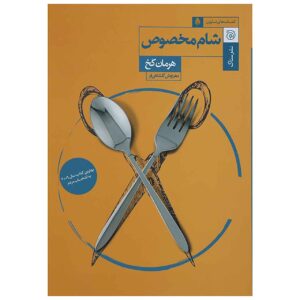 کتاب شام اثر هرمان کخ (فارسی)