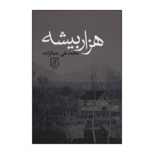 هزار بیشه اثر محمدعلی جمالزاده