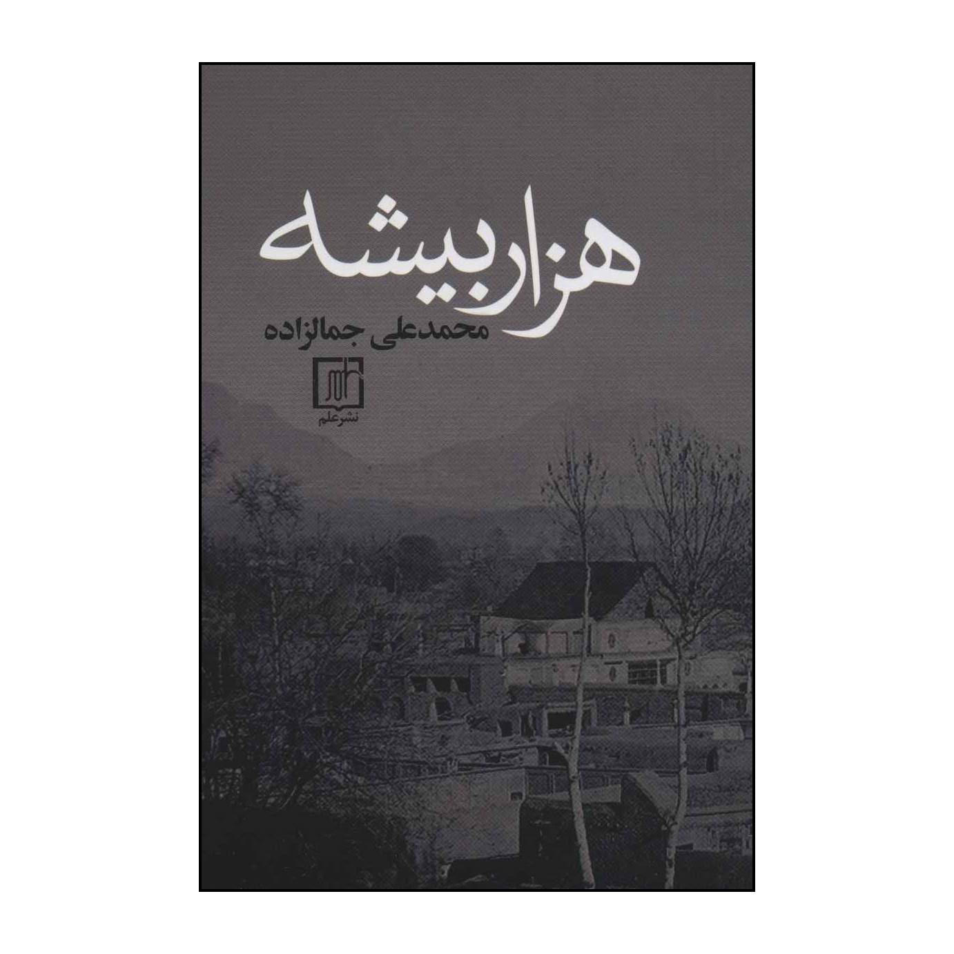 هزار بیشه اثر محمدعلی جمالزاده