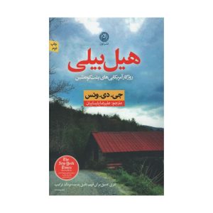 کتاب مرثیه هیلبیلی اثر جی دی ونس (فارسی)