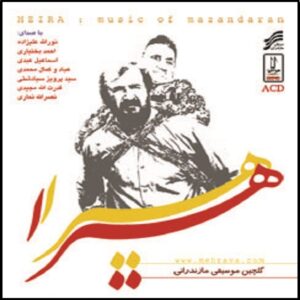 آلبوم موسیقی هیرا از هنرمندان مختلف