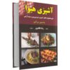 کتاب آشپزی هیوا اثر رضا طاهری