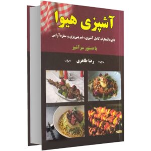 کتاب آشپزی هیوا اثر رضا طاهری