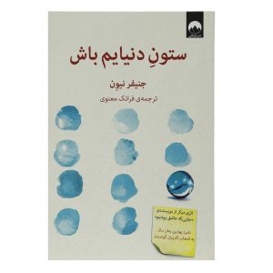 کتاب «تحمل جهان» نوشته جنیفر نیون
