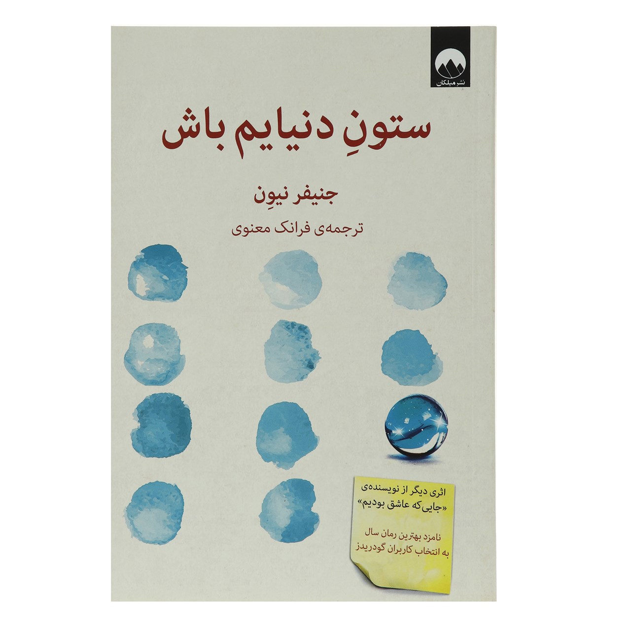کتاب «تحمل جهان» نوشته جنیفر نیون