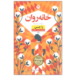 رمان وطن از یاا قیاسی (نسخه فارسی)