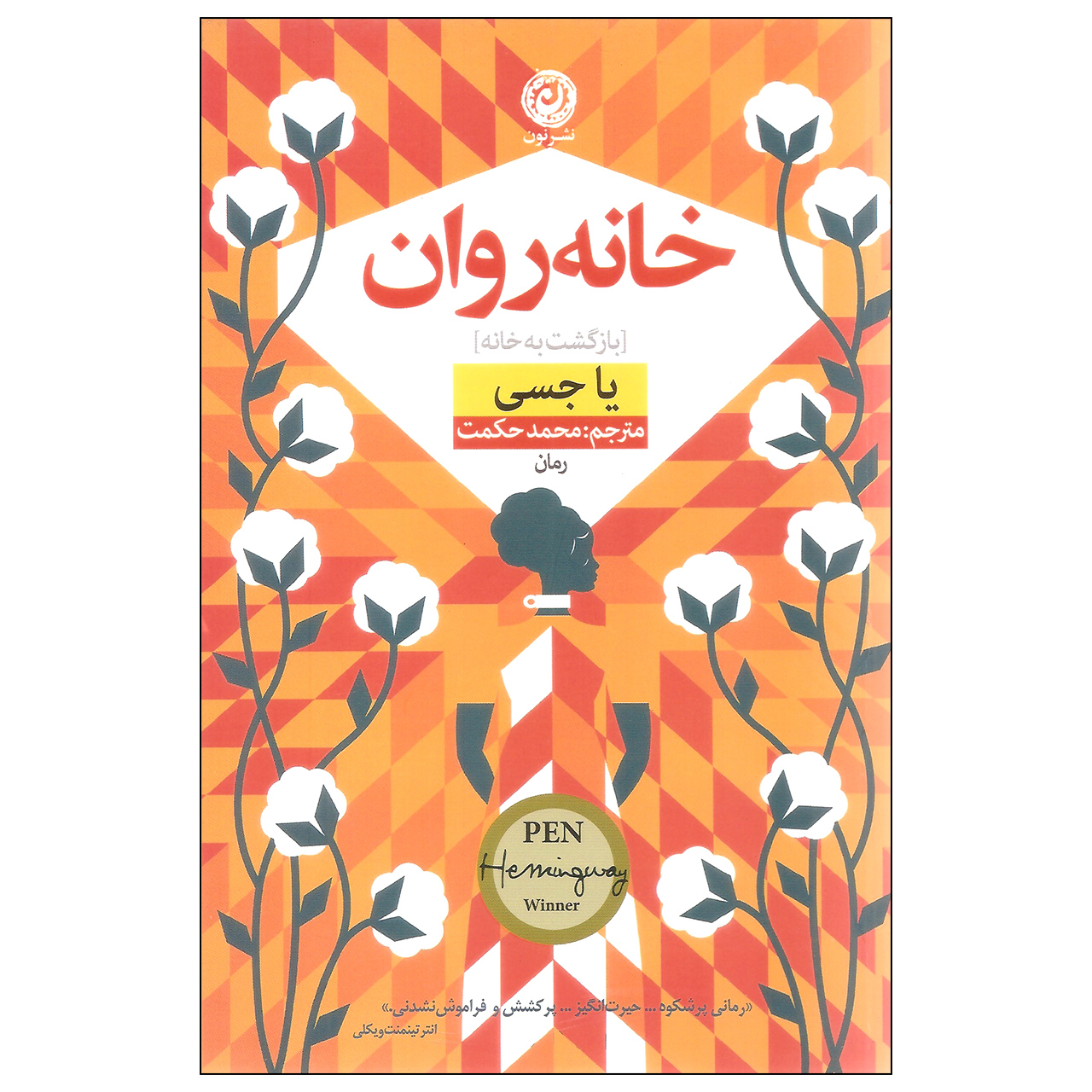 رمان وطن از یاا قیاسی (نسخه فارسی)
